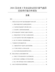 2025及未來5年自動啟動百葉換氣扇項目投資價值分析報告
