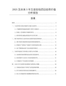 2025及未來5年五金掛鉤項目投資價值分析報告