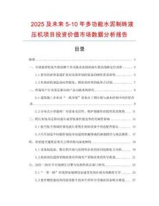 2025及未來5-10年多功能水泥制磚液壓機項目投資價值市場數(shù)據(jù)分析報告
