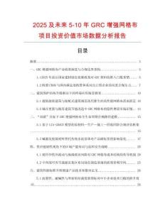 2025及未來5-10年GRC增強網(wǎng)格布項目投資價值市場數(shù)據(jù)分析報告