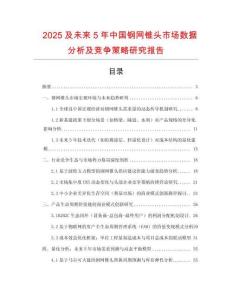 2025及未來(lái)5年中國(guó)鋼網(wǎng)錐頭市場(chǎng)數(shù)據(jù)分析及競(jìng)爭(zhēng)策略研究報(bào)告