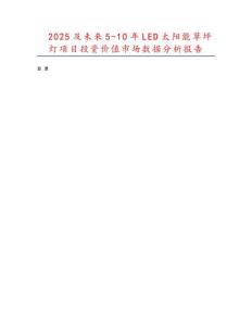 2025及未來5-10年LED太陽能草坪燈項(xiàng)目投資價(jià)值市場數(shù)據(jù)分析報(bào)告