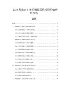 2025及未來5年胡椒碎項(xiàng)目投資價(jià)值分析報(bào)告