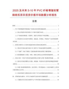 2025及未來5-10年P(guān)VC纖維增強(qiáng)軟管繞線機(jī)項(xiàng)目投資價(jià)值市場數(shù)據(jù)分析報(bào)告