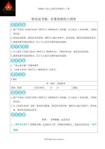 快樂讀書吧：在那奇妙的王國里【教案】