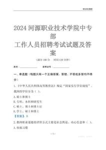 2024河源職業(yè)技術學院中專部工作人員招聘考試試題及答案