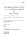 2024海南軟件職業(yè)技術(shù)學(xué)院工作人員招聘考試試題及答案