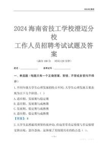 2024海南省技工學(xué)校澄邁分校工作人員招聘考試試題及答案