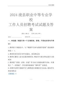 2024浚縣職業(yè)中等專業(yè)學(xué)校工作人員招聘考試試題及答案