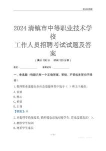 2024清鎮市中等職業技術學校工作人員招聘考試試題及答案