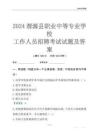 2024渭源縣職業(yè)中等專業(yè)學(xué)校工作人員招聘考試試題及答案