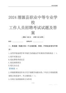 2024渭源縣職業(yè)中等專業(yè)學(xué)校工作人員招聘考試試題及答案