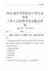 2024溫州華僑職業中等專業學校工作人員招聘考試試題及答案
