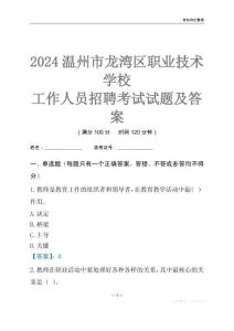2024溫州市龍灣區(qū)職業(yè)技術(shù)學(xué)校工作人員招聘考試試題及答案