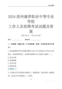 2024濱州康養職業中等專業學校工作人員招聘考試試題及答案