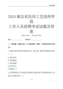2024湖北省民間工藝技師學院工作人員招聘考試試題及答案