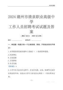 2024湖州市清泉職業(yè)高級中學工作人員招聘考試試題及答案