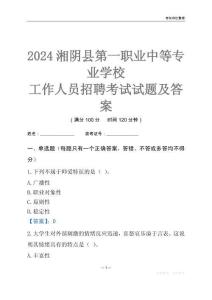 2024湘陰縣第一職業中等專業學校工作人員招聘考試試題及答案