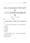 2024甘谷縣職業(yè)中等專業(yè)學(xué)校工作人員招聘考試試題及答案