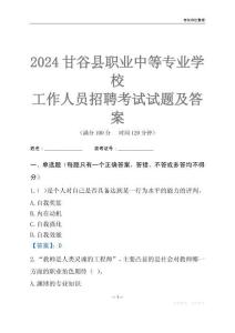2024甘谷縣職業中等專業學校工作人員招聘考試試題及答案