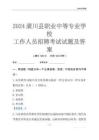 2024潢川縣職業(yè)中等專業(yè)學(xué)校工作人員招聘考試試題及答案