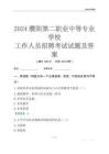 2024濮陽第二職業中等專業學校工作人員招聘考試試題及答案