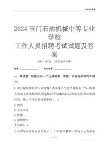 2024玉門石油機械中等專業學校工作人員招聘考試試題及答案