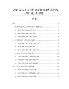 2025及未來5年柱式旋臂起重機項目投資價值分析報告