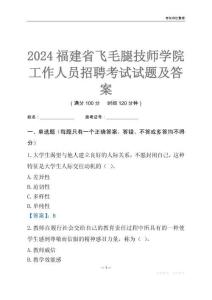 2024福建省飛毛腿技師學院工作人員招聘考試試題及答案