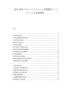 2025-2030ブランドマネジメントの戦略的イノベーションと市場(chǎng)発展