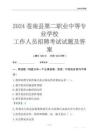 2024蒼南縣第二職業中等專業學校工作人員招聘考試試題及答案