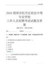 2024菏泽市牡丹区职业中等专业学校工作人员招聘考试试题及答案