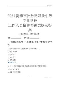 2024菏澤市牡丹區職業中等專業學校工作人員招聘考試試題及答案