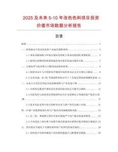 2025及未來5-10年改色色料項目投資價值市場數據分析報告