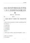 2024貴州護理職業技術學院工作人員招聘考試試題及答案