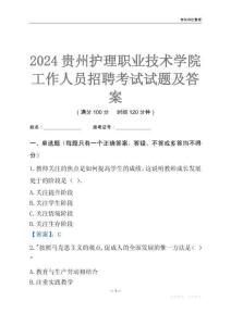 2024貴州護理職業技術學院工作人員招聘考試試題及答案