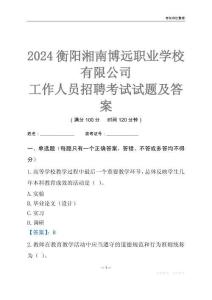 2024衡陽湘南博遠職業學校有限公司工作人員招聘考試試題及答案