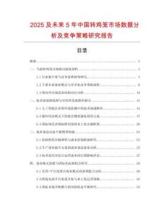 2025及未來5年中國轉(zhuǎn)雞籠市場數(shù)據(jù)分析及競爭策略研究報告