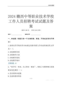 2024贛西中等職業(yè)技術學校工作人員招聘考試試題及答案