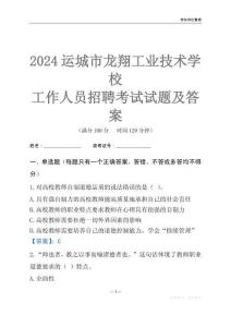 2024運城市龍翔工業(yè)技術學校工作人員招聘考試試題及答案