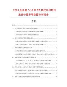 2025及未來5-10年PP花紋片材項目投資價值市場數據分析報告