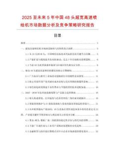 2025至未來5年中國48頭超寬高速噴繪機(jī)市場數(shù)據(jù)分析及競爭策略研究報(bào)告
