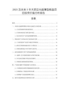 2025及未來(lái)5年木質(zhì)亞光超薄型棋盤(pán)項(xiàng)目投資價(jià)值分析報(bào)告