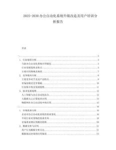 2025-2030辦公自動化系統升級改造及用戶培訓分析報告