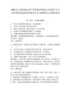 2025遼寧沈陽盛京資產(chǎn)管理集團有限公司所屬子公司沈陽國際陸港集團有限責(zé)任公司擬聘用人員模擬試卷及答