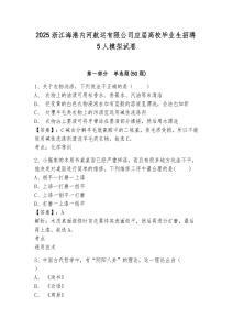 2025浙江海港內河航運有限公司應屆高校畢業生招聘5人模擬試卷及答案詳解（網校專用）