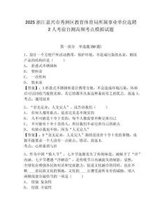 2025浙江嘉興市秀洲區(qū)教育體育局所屬事業(yè)單位選聘2人考前自測高頻考點模擬試題及一套答案詳解