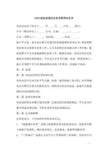 2025版旅游酒店業(yè)務(wù)員聘用協(xié)議書