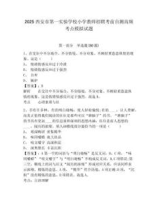2025西安市第一實驗學(xué)校小學(xué)教師招聘考前自測高頻考點(diǎn)模擬試題完整參考答案詳解