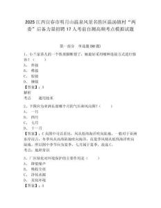 2025江西宜春市明月山溫泉風(fēng)景名勝區(qū)溫湯鎮(zhèn)村“兩委”后備力量招聘17人考前自測(cè)高頻考點(diǎn)模擬試題及1